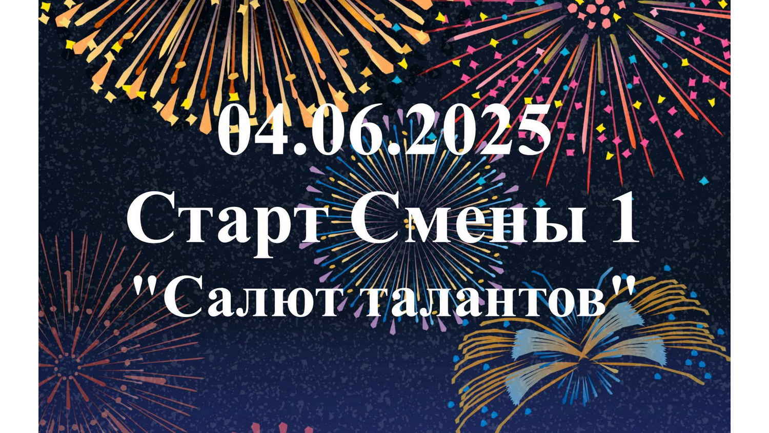 Старт 1-й смены 