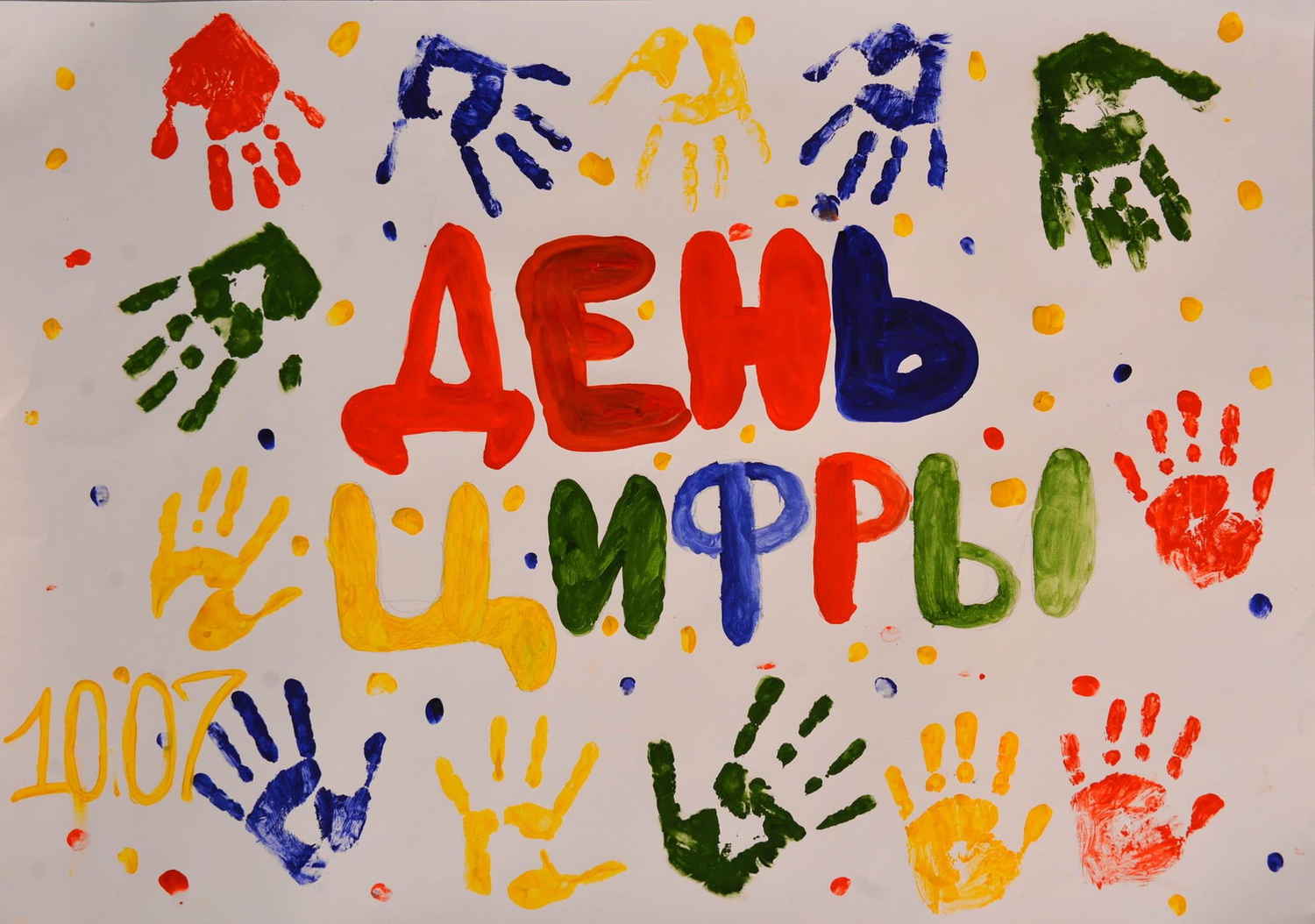 День цифры